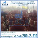 Купить компенсатор сальниковый ДУ700 РУ25 ТС579.00.000-22 Серия 5.903-13 ход 500 в Дзержинске