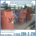 Купить компенсатор сальниковый ДУ700 РУ25 ТС579.00.000-22 Серия 5.903-13 ход 500 в Дзержинске